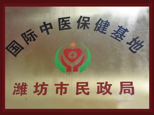 民政局授權(quán)國(guó)際中醫(yī)保健基地